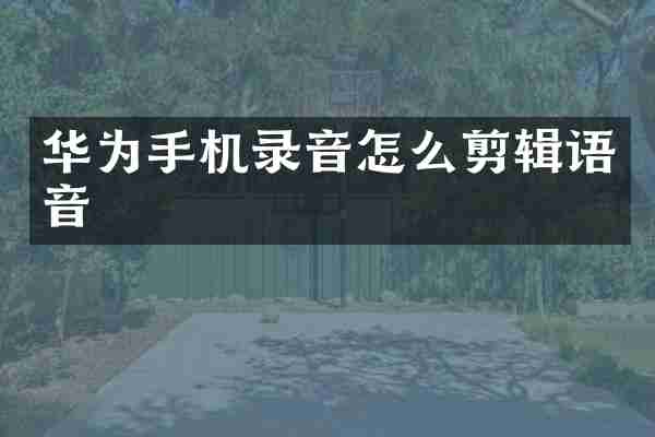 华为手机录音怎么剪辑语音
