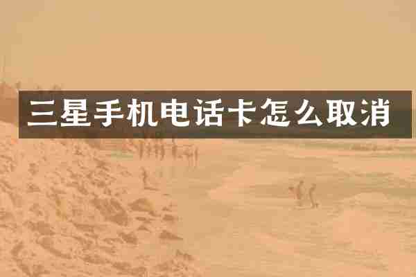 三星手机电话卡怎么取消