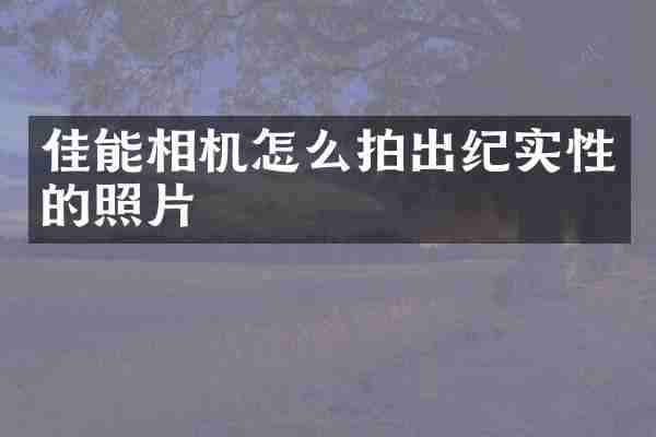 佳能相机怎么拍出纪实性的照片