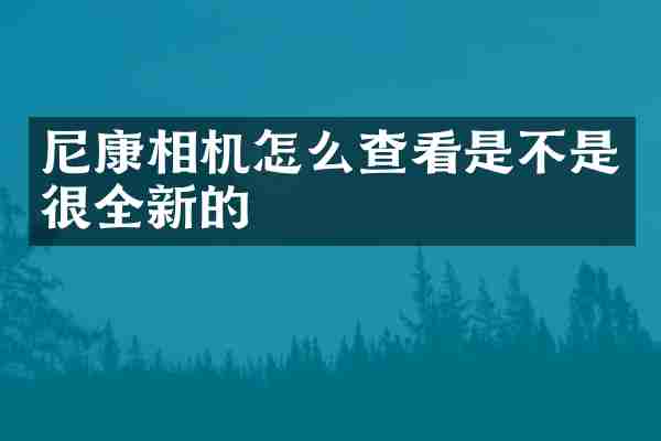 尼康相机怎么查看是不是很全新的