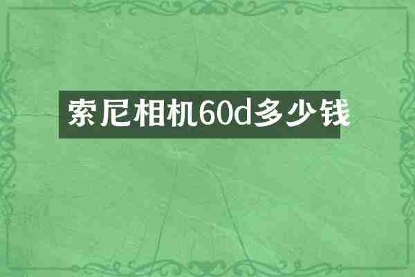 相机60d多少钱
