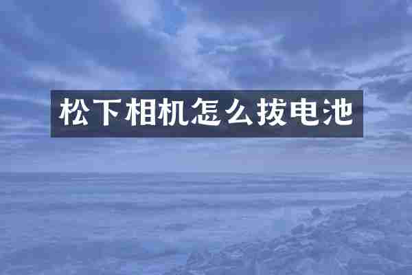 相机怎么拔电池