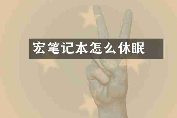 宏碁笔记本怎么休眠