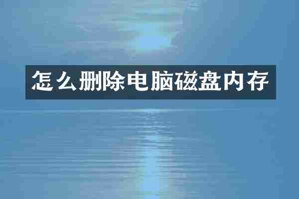 怎么删除电脑磁盘内存