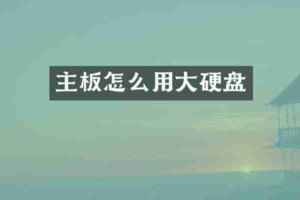 主板怎么用大硬盘