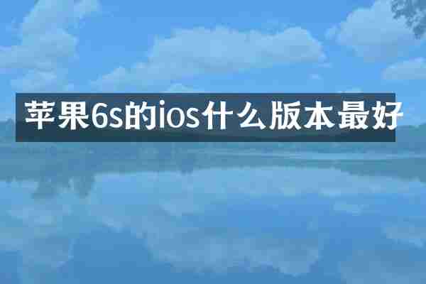 苹果6s的ios什么版本最好