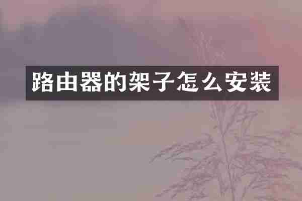 路由器的架子怎么安装
