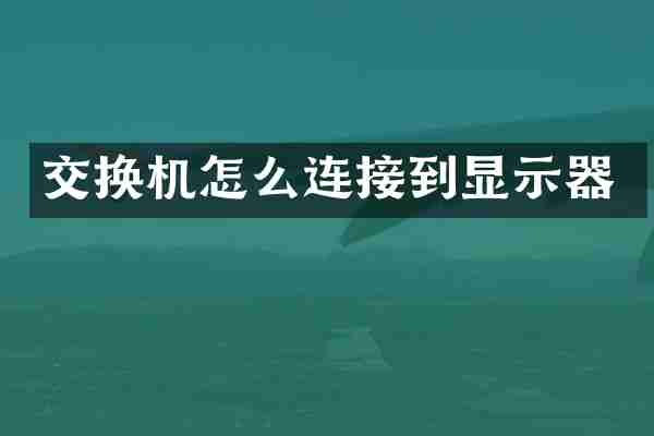 交换机怎么连接到显示器