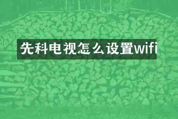 先科电视怎么设置wifi