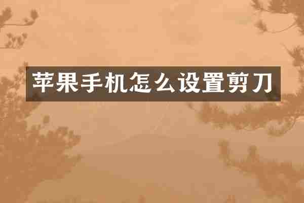 苹果手机怎么设置剪刀