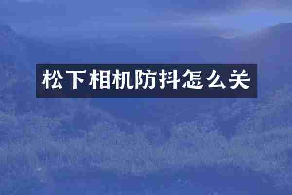 相机防抖怎么关