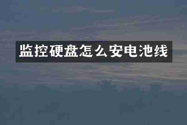 监控硬盘怎么安电池线