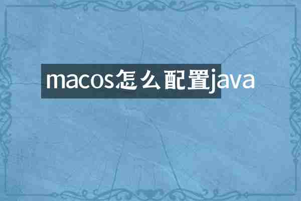 macos怎么配置java