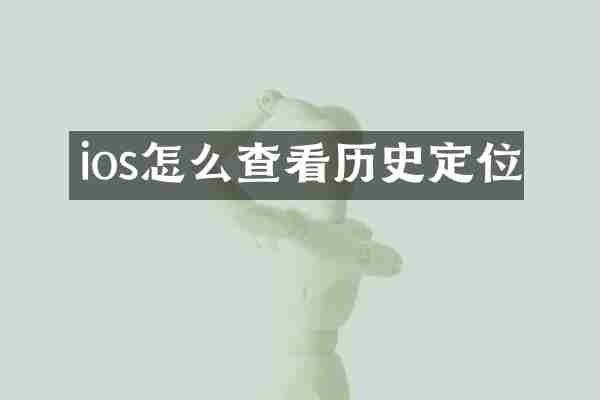 ios怎么查看历史定位