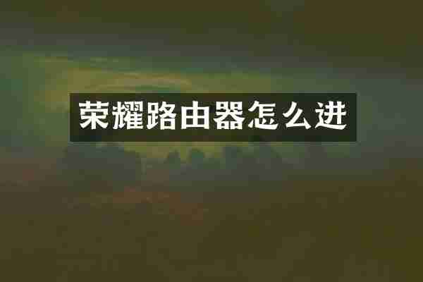 荣耀路由器怎么进