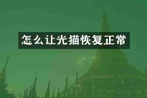 怎么让光猫恢复正常