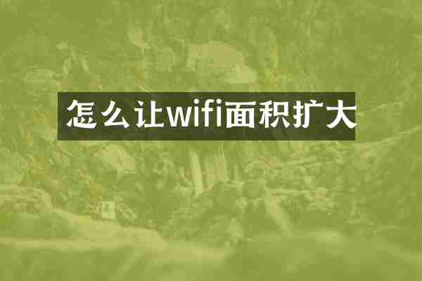 怎么让wifi面积扩大