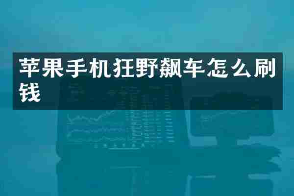 苹果手机狂野飙车怎么刷钱