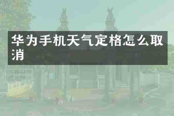 华为手机天气定格怎么取消
