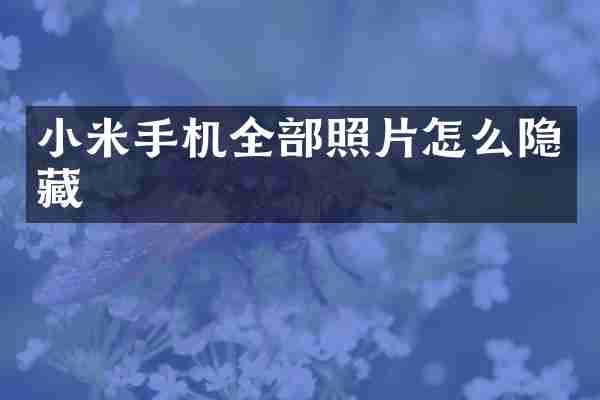 小米手机全部照片怎么隐藏