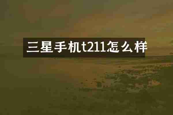 三星手机t211怎么样