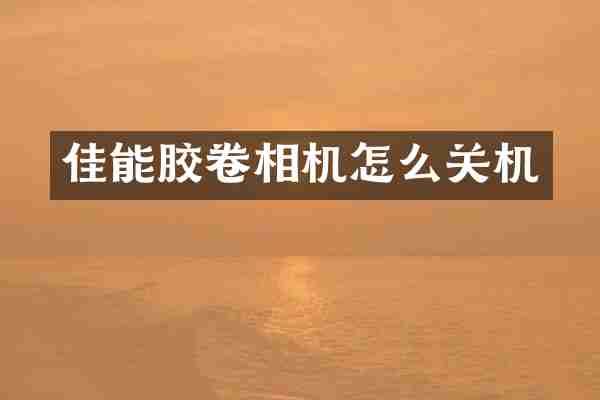 佳能胶卷相机怎么关机