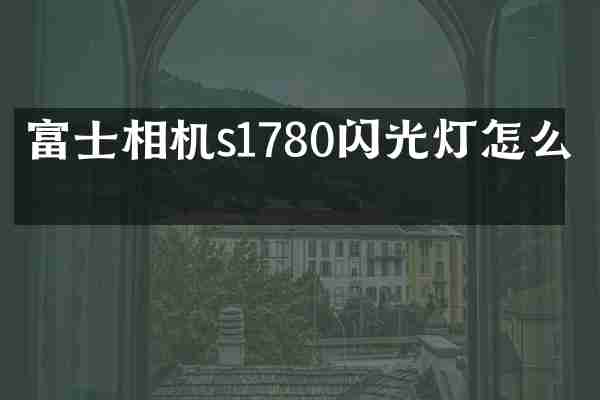富士相机s1780闪光灯怎么开