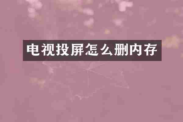 电视投屏怎么删内存