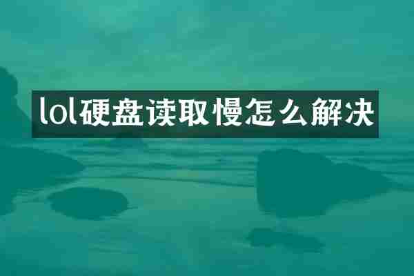 lol硬盘读取慢怎么解决