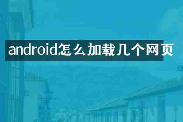 android怎么加载几个网页