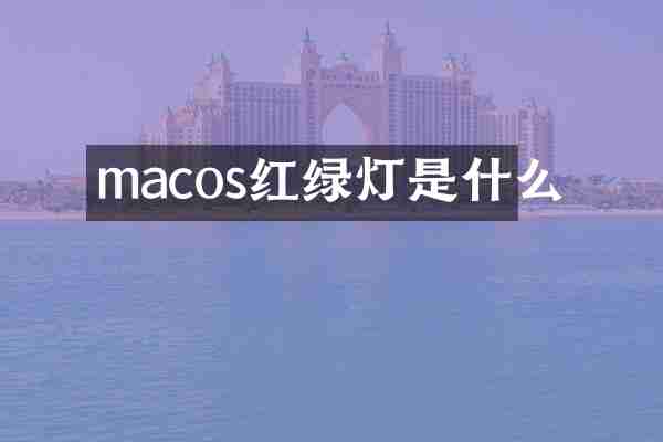 macos红绿灯是什么