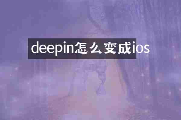 deepin怎么变成ios