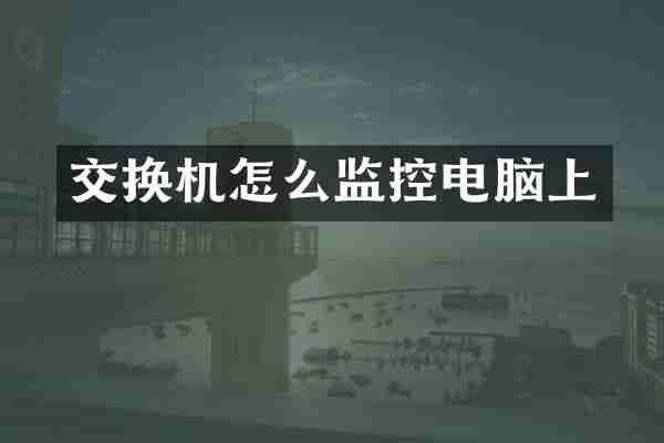 交换机怎么监控电脑上