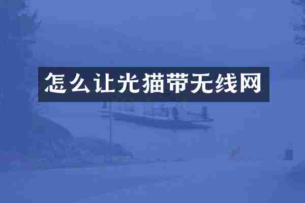 怎么让光猫带无线网