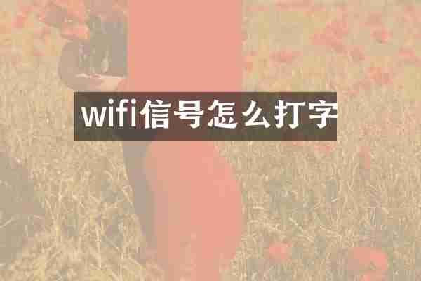 wifi信号怎么打字