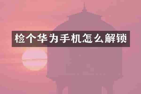 检个华为手机怎么解锁