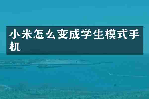 小米怎么变成学生模式手机