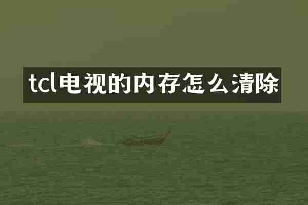 tcl电视的内存怎么清除