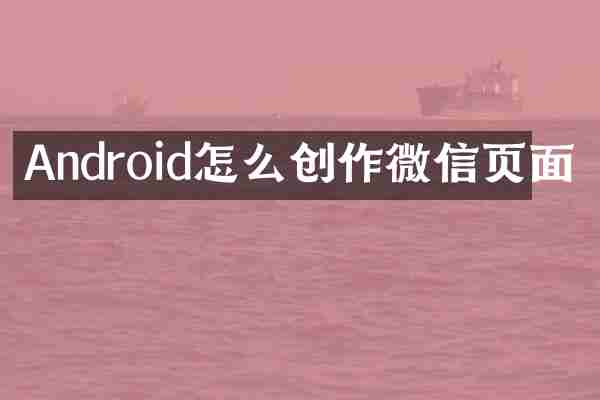 Android怎么创作微信页面