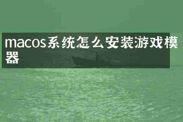 macos系统怎么安装游戏模拟器