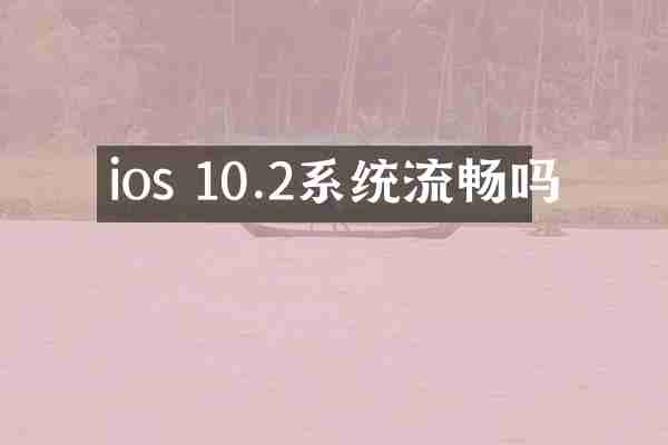 ios 10.2系统流畅吗