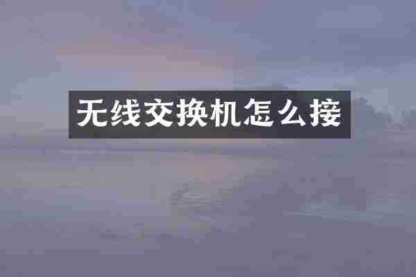 无线交换机怎么接