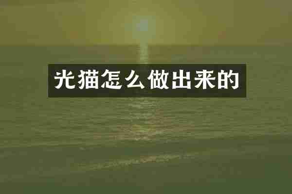 光猫怎么做出来的