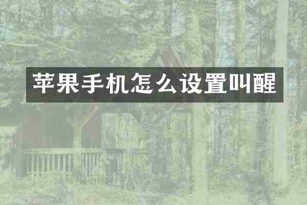 苹果手机怎么设置叫醒
