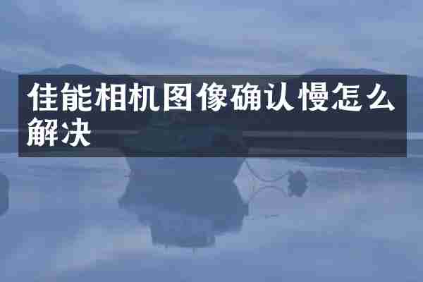 佳能相机图像确认慢怎么解决