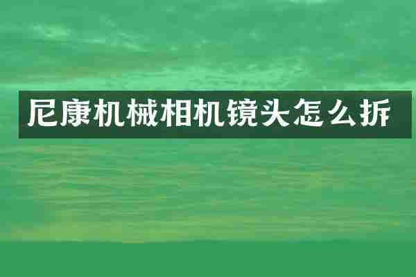 尼康机械相机镜头怎么拆