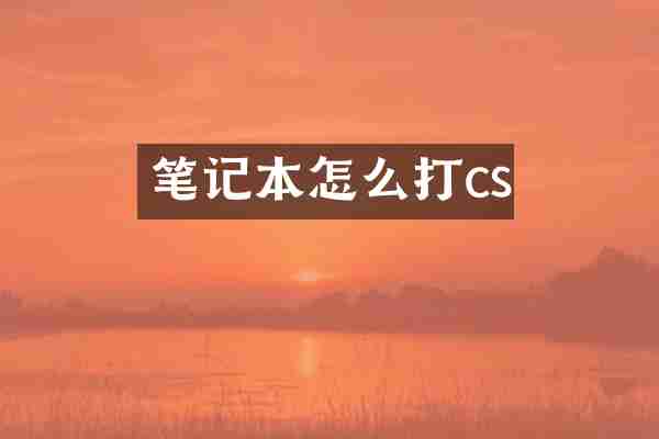 笔记本怎么打cs