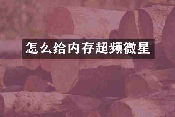 怎么给内存超频微星