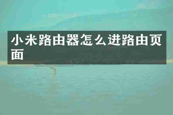 小米路由器怎么进路由页面