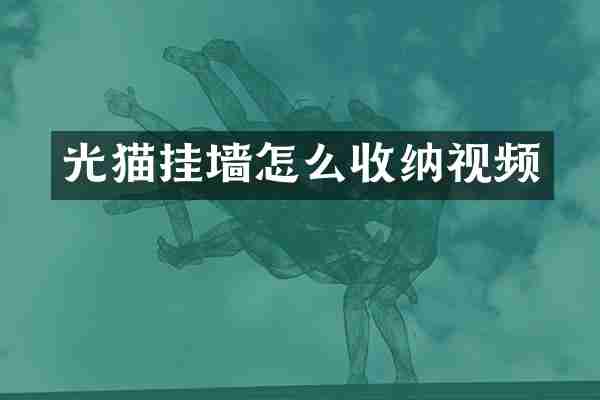 光猫挂墙怎么收纳视频